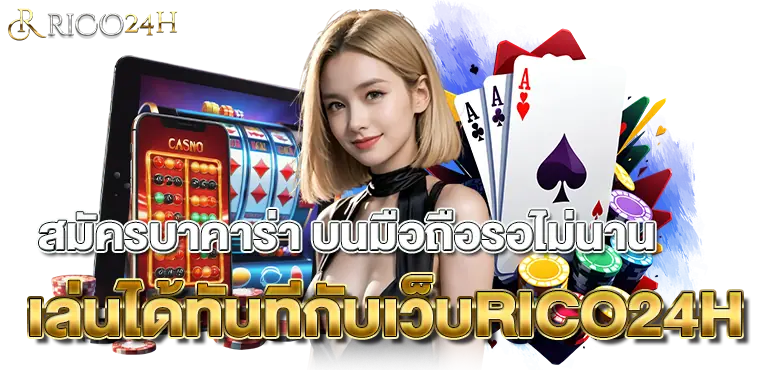 สมัครบาคาร่า บนมือถือรอไม่นาน เล่นได้ทันทีกับเว็บRICO24H