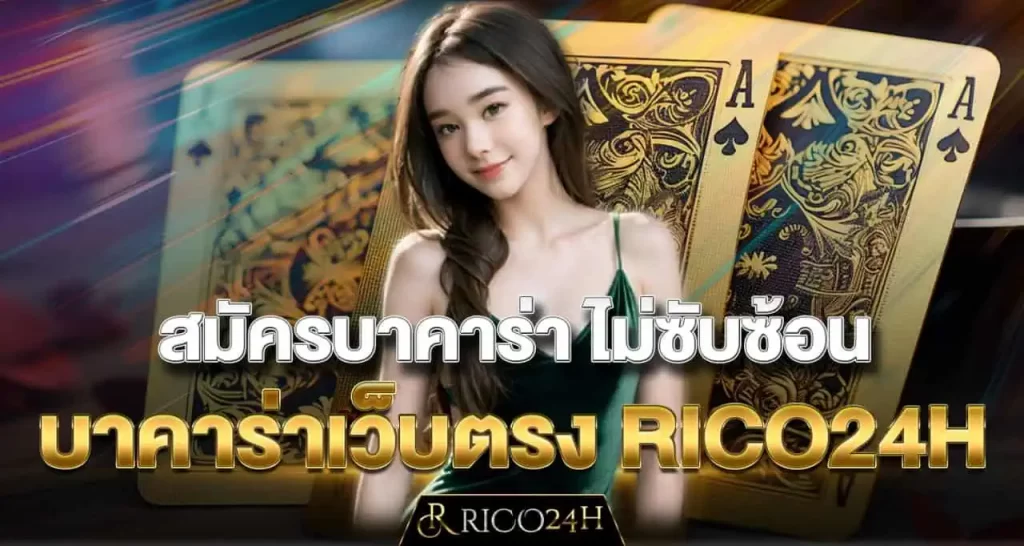 สมัครบาคาร่า ไม่ซับซ้อน บาคาร่าเว็บตรง RICO24H