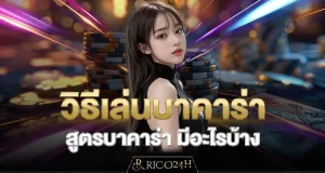 วิธีเล่นบาคาร่า สูตรบาคาร่า มีอะไรบ้าง RICO24H