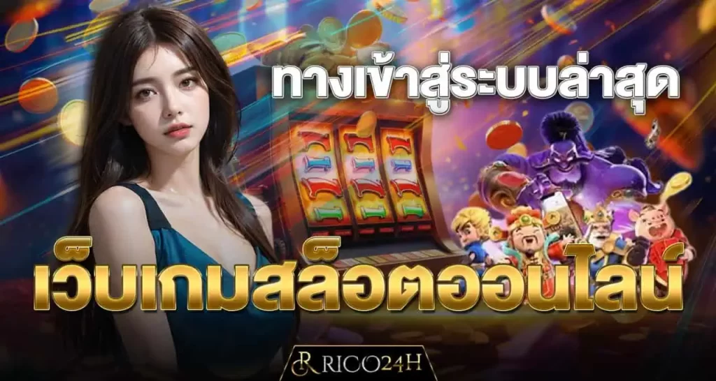 ทางเข้าสู่ระบบล่าสุด เว็บเกมสล็อตออนไลน์ RICO24H