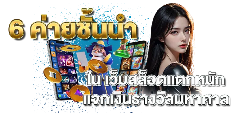 6 ค่ายชั้นนำใน เว็บสล็อตแตกหนัก แจกเงินรางวัลมหาศาล