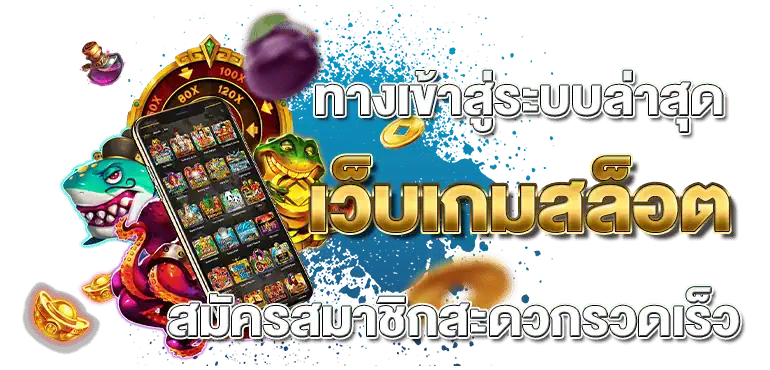 ทางเข้าสู่ระบบล่าสุด เว็บเกมสล็อต สมัครสมาชิกสะดวกรวดเร็ว