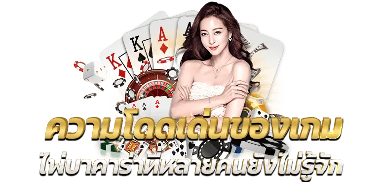 ความโดดเด่นของเกมไพ่บาคาร่าที่หลายคนยังไม่รู้จัก - rico24h