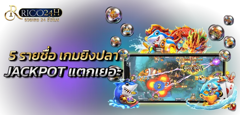 5 รายชื่อ เกมยิงปลาJACKPOT แตกเยอะ