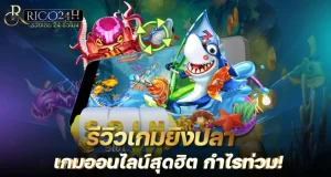 รีวิวเกมยิงปลา เกมออนไลน์สุดฮิต กำไรท่วม!