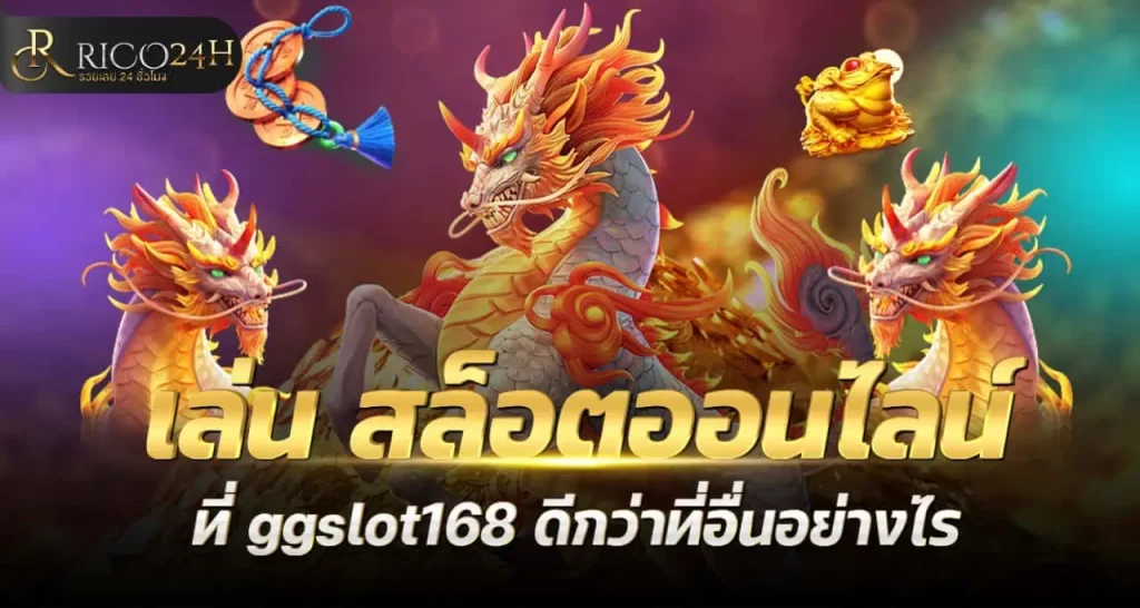 RICO24H เล่น สล็อตออนไลน์ ที่ ggslot168 ดีกว่าที่อื่นอย่างไร